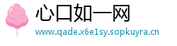 心口如一网